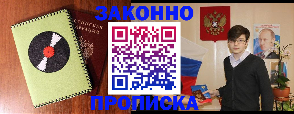 прописка регистрация в Прокопьевске