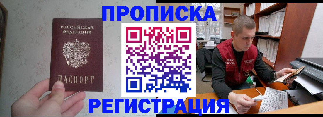прописка в Прокопьевске