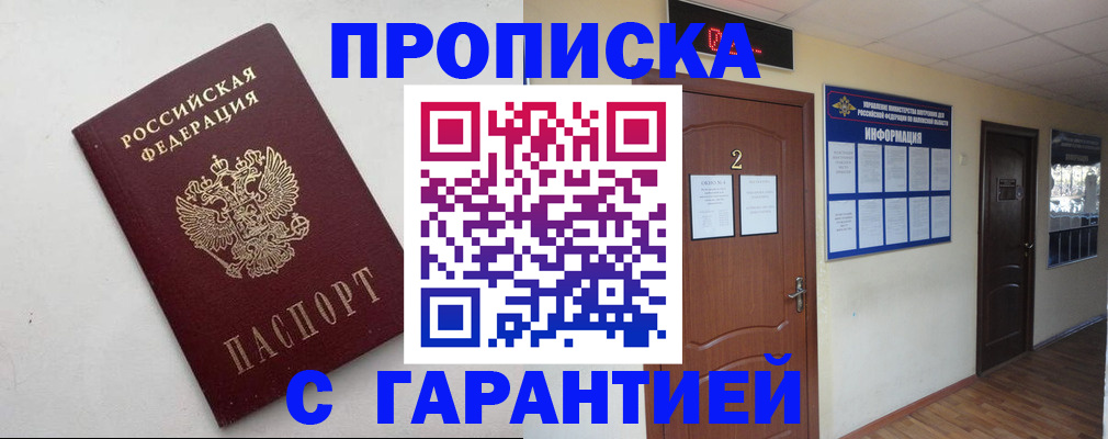 прописка гарантия в Прокопьевске